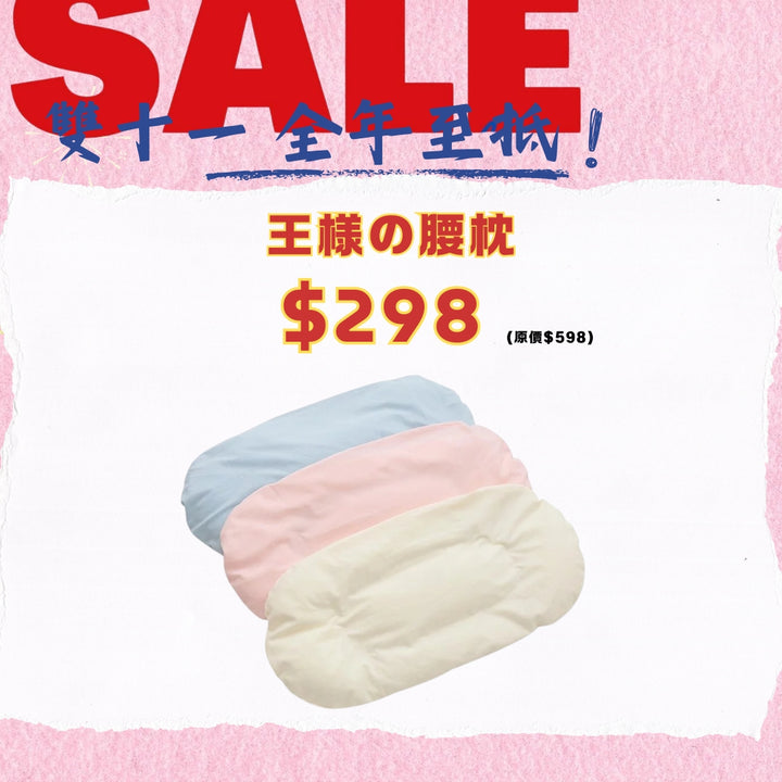 王樣【日本製】王樣腰枕