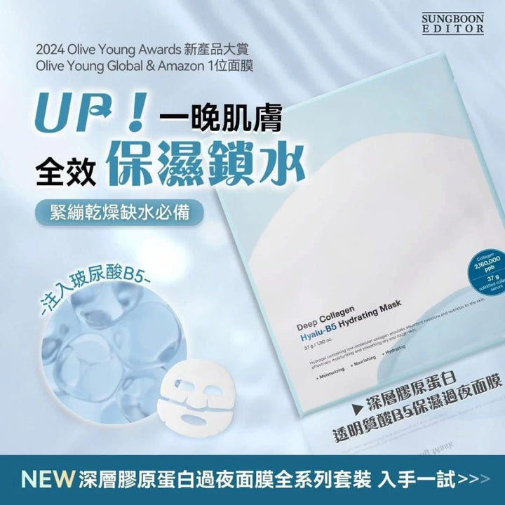SUNGBOON EDITOR Deep Collagen Hyalu-B5 Hydrating Mask 深層膠原蛋白透明質酸Hyalu-B5保濕面膜 (4片裝)【平行進口】