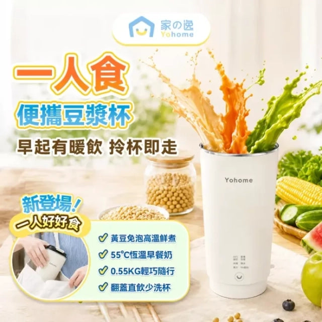 Yohome 家の逸一人食多功能便攜預約鮮煮早餐直飲破壁豆漿杯【香港行貨】