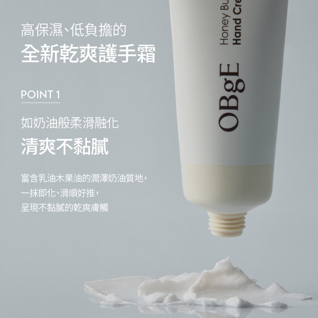 OBgE 蜂蜜奶油護手霜 50mL | 清爽 | 保濕 | 潤手霜