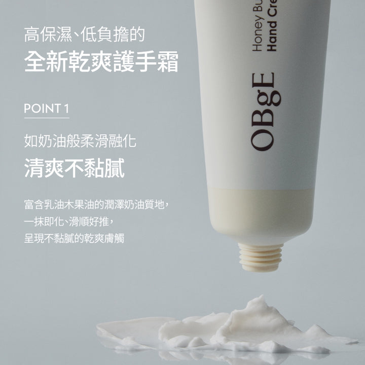 OBgE 蜂蜜奶油護手霜 50mL | 清爽 | 保濕 | 潤手霜