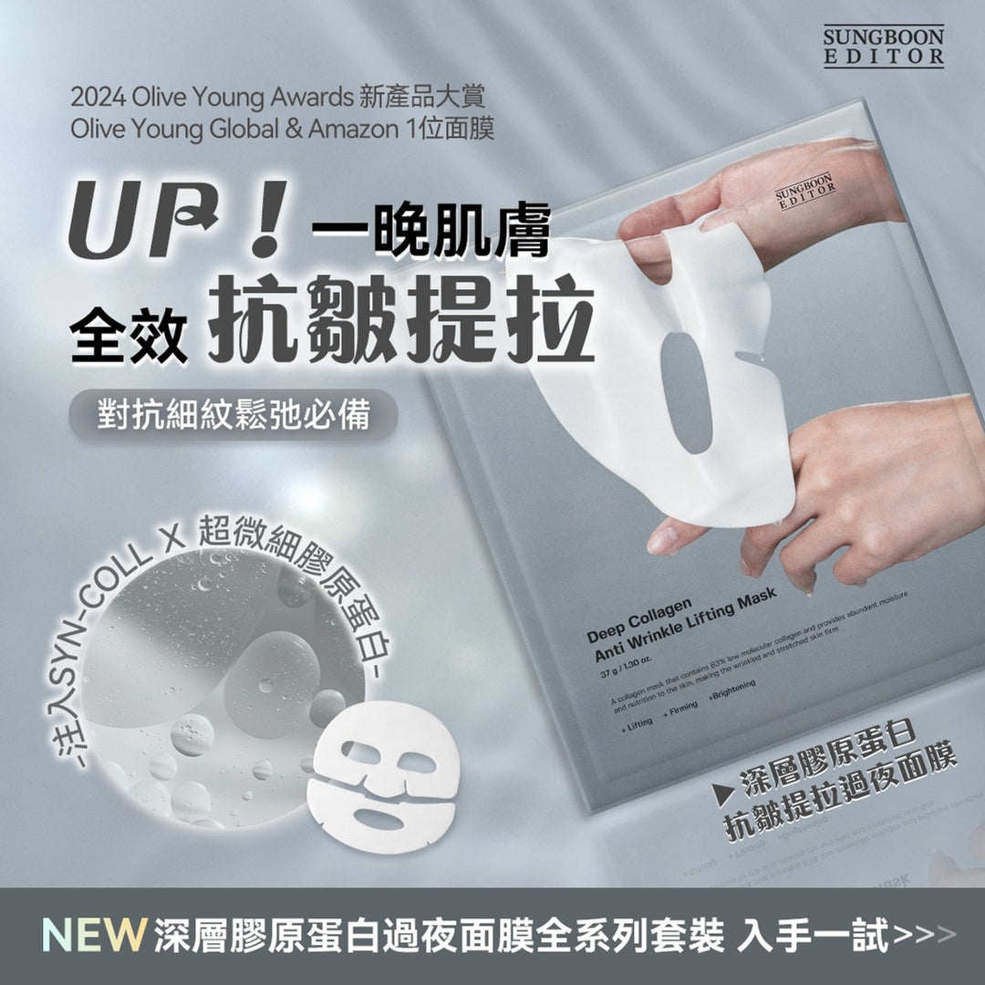 SUNGBOON EDITOR Deep Collagen Power Boosting Mask 深層膠原蛋白抗皺提拉面膜 (4片裝)【平行進口】過夜面膜
