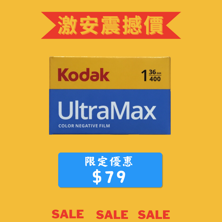 【激安優惠】Kodak UltraMax 400 ISO 36exp 135 彩色負片菲林底片